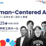 【一日で学ぶAI活用の最前線】テックタッチ主催カンファレンス「Human-Centered AI」9/25 大手町で開催