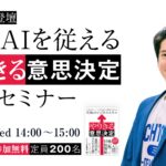 【9/17 開催セミナー】生成AI時代の必須スキル、「意思決定」の型を徹底解説