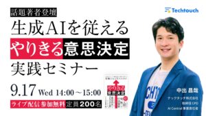 【9/17 開催セミナー】生成AI時代の必須スキル、「意思決定」の型を徹底解説