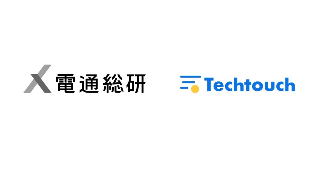 電通総研とテックタッチ、生成AIで人事業務の変革へ