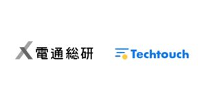 電通総研とテックタッチ、生成AIで人事業務の変革へ