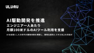 うるる、AI 駆動開発を推進　エンジニア一人あたり月額 100 米ドルの AI ツール利用を支援
