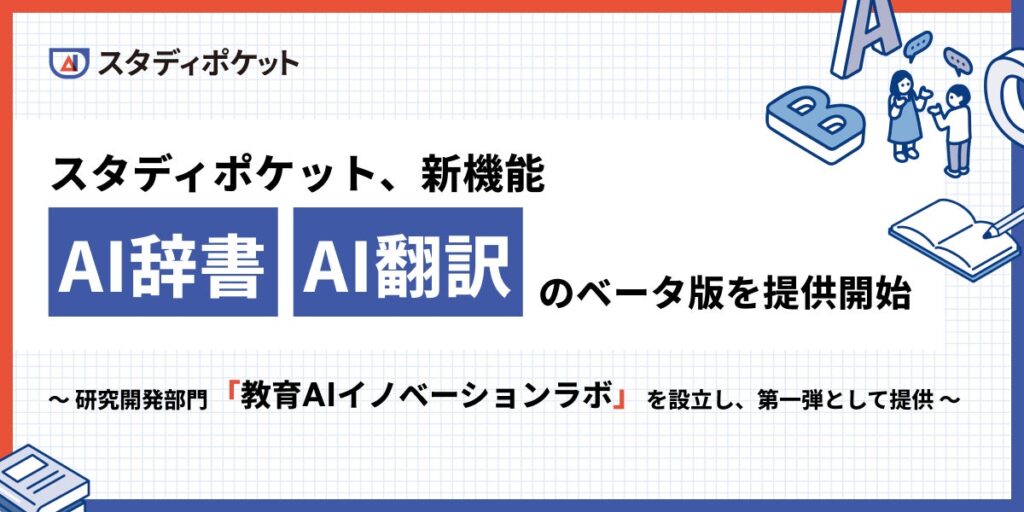 スタディポケット、新機能「AI辞書」「AI翻訳」のベータ版を提供開始。