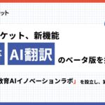 スタディポケット、新機能「AI辞書」「AI翻訳」のベータ版を提供開始。