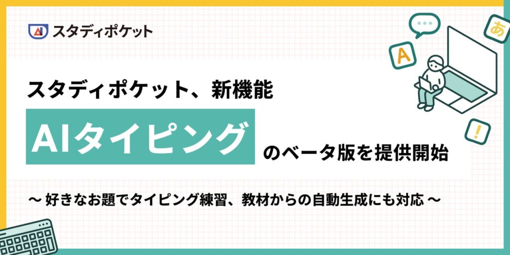 スタディポケット、生成AIを活用した新機能「AIタイピング」のベータ版を提供開始