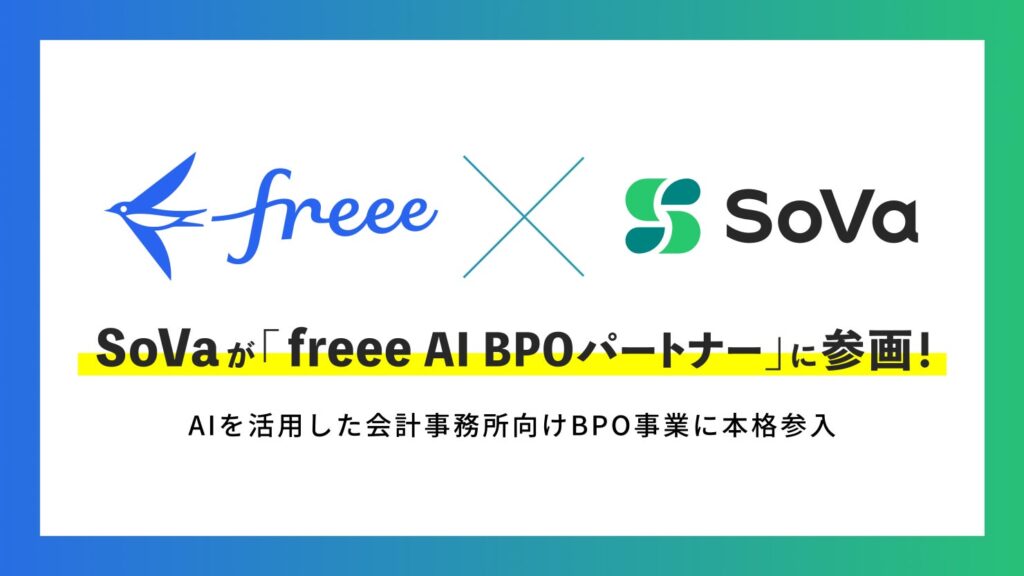SoVa、「freee AI BPOパートナー」に参画！freeeとの連携でAI会計事務所開発を強化