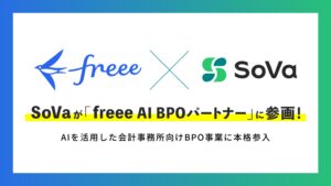SoVa、「freee AI BPOパートナー」に参画！freeeとの連携でAI会計事務所開発を強化