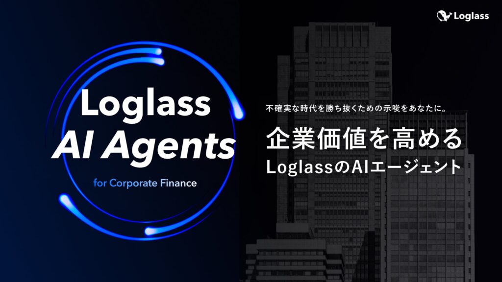 株式会社ログラス、「Loglass AI Agents」構想を発表