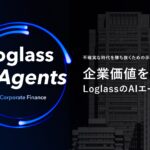 株式会社ログラス、「Loglass AI Agents」構想を発表