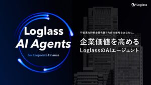 株式会社ログラス、「Loglass AI Agents」構想を発表