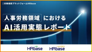 HRbaseデータから見る、人事労務領域におけるAI活用実態レポート