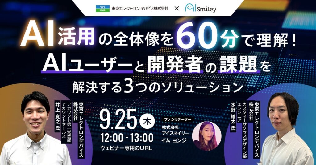 【9/25開催ウェビナー】AI活用の全体像を60分で理解！AIユーザーと開発者の課題を解決する3つのソリューション