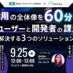 【9/25開催ウェビナー】AI活用の全体像を60分で理解！AIユーザーと開発者の課題を解決する3つのソリューション