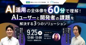 【9/25開催ウェビナー】AI活用の全体像を60分で理解！AIユーザーと開発者の課題を解決する3つのソリューション