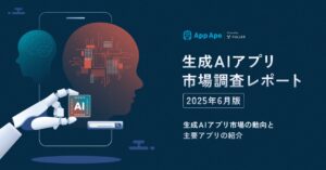 生成AIアプリ市場、1年間で急成長。MAUは約6倍、利用時間は約23倍に