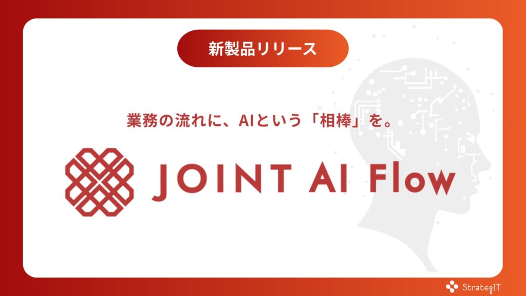 ストラテジット、AIを活用した次世代データ連携ソリューション『JOINT AI Flow』を発表