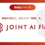 ストラテジット、AIを活用した次世代データ連携ソリューション『JOINT AI Flow』を発表
