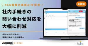 ジュガール、社内手続きに関する問い合わせを自動化する 「AIアシスタント機能」 をリリース