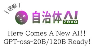自治体AI zevoにて、2025年9月19日（金曜日）より新たな生成AIモデルのGPT-ossが2モデル利用可能に！