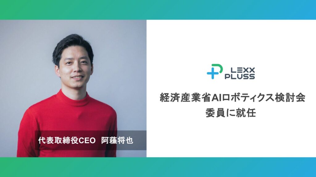 LexxPluss 阿蘓将也、経済産業省AIロボティクス検討会委員に就任