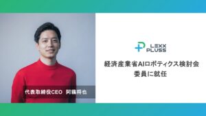 LexxPluss 阿蘓将也、経済産業省AIロボティクス検討会委員に就任