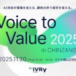 IVRyが「AI対話と顧客の声」をテーマとしたカンファレンス「Voice to Value 2025」を開催