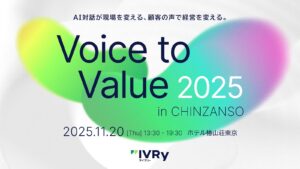 IVRyが「AI対話と顧客の声」をテーマとしたカンファレンス「Voice to Value 2025」を開催