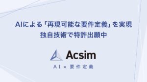 ROUTE06、AIによる「再現可能な要件定義」を実現する独自技術で特許出願中