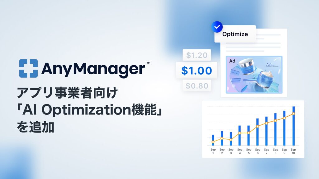 メディア・モバイルアプリグロースプラットフォーム「AnyManager」にアプリ事業者向け「AI Optimization機能」を追加