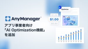 メディア・モバイルアプリグロースプラットフォーム「AnyManager」にアプリ事業者向け「AI Optimization機能」を追加