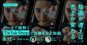 【9/12開催】シンガポールのAI動画プラットフォーム「Topview AI」登壇。データで紐解く TikTok Shopで成果を出す動画セミナー