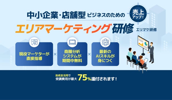 国内初の「エリアマーケティング」×「SaaS」×「生成AI」研修、9月提供開始―DEECHが地域販促力を強化