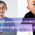 株式会社Experienceを吸収合併し、Ai CMO株式会社として事業開始― AIがCMOを担う新たなマーケティングの形を提案 ―
