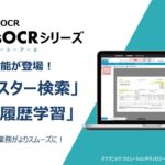 パナソニックのAI帳票OCR「WisOCR」シリーズに新機能「AIマスター検索」「修正履歴学習」が登場