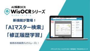 パナソニックのAI帳票OCR「WisOCR」シリーズに新機能「AIマスター検索」「修正履歴学習」が登場