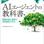 日立、AIエージェントの書籍『実践 AIエージェントの教科書』を出版