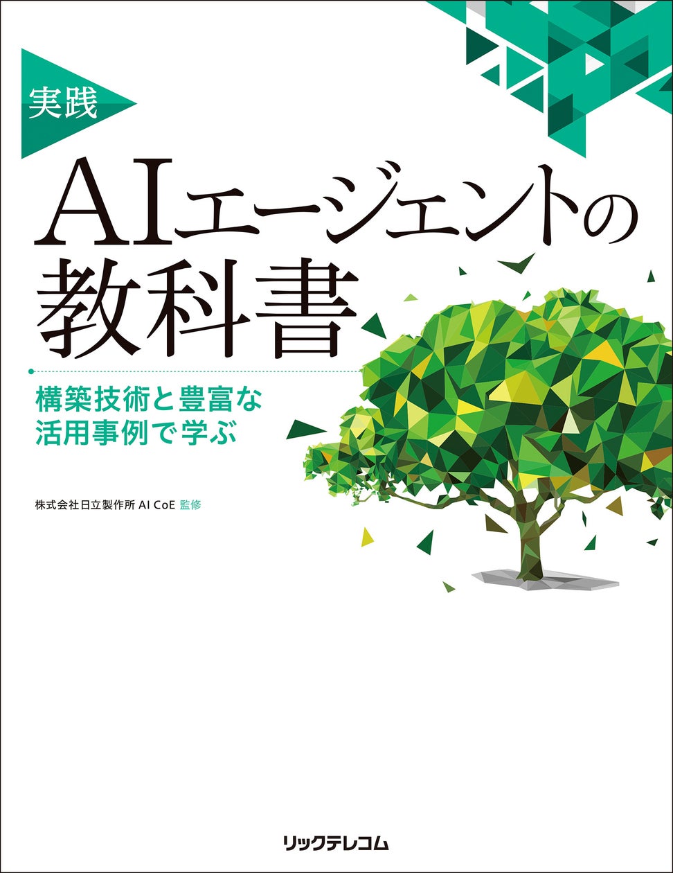 日立、AIエージェントの書籍『実践 AIエージェントの教科書』を出版