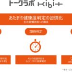 塩野義製薬とFRONTEO　AI解析による会話型の「あたまの健康度」判定 Webアプリケーション「トークラボKIBIT」を提供開始
