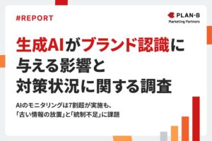 【調査】7割が「AIが誤情報を伝えるリスク」を不安視―企業担当者180名に聞く、生成AIがブランド認知に与える影響と課題
