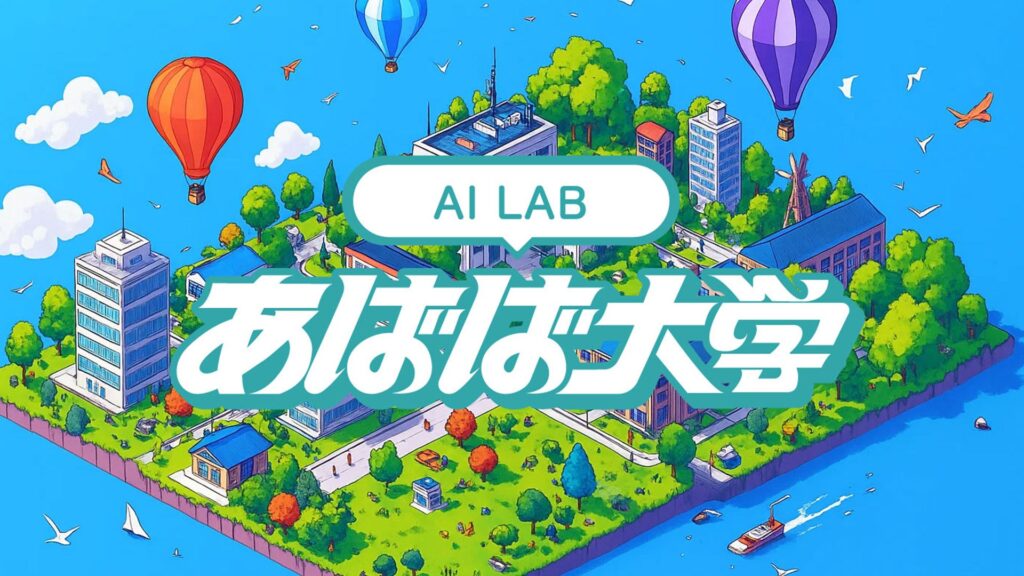 就活メディア「あばば大学」にてAI×就活で新時代を切り拓く「AI LAB」企画始動