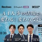 【9/30(火)@市ヶ谷】AI人事の活用で変わること変わらないこと