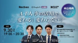 【9/30(火)@市ヶ谷】AI人事の活用で変わること変わらないこと
