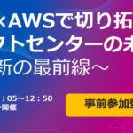 【9/25 オンラインセミナー開催】生成AI×AWSで切り拓くコンタクトセンターの未来：CX革新の最前線