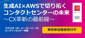 【9/25 オンラインセミナー開催】生成AI×AWSで切り拓くコンタクトセンターの未来：CX革新の最前線