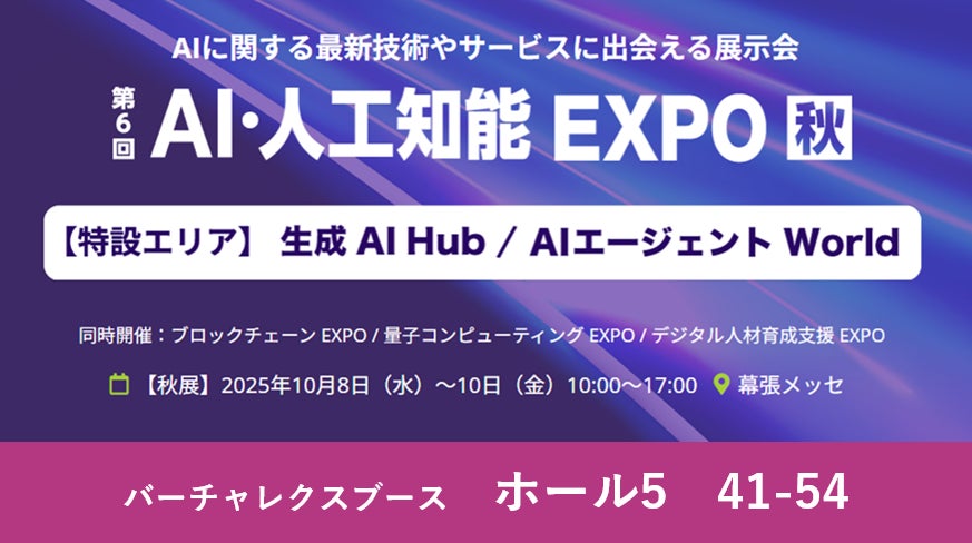 バーチャレクス、NexTech Week 2025【秋】「第6回 AI・人工知能EXPO」に出展