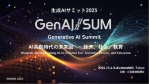 生成AIの未来を切り拓く！　「生成AIサミット2025」に登壇します