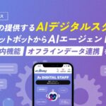 ecbeingの提供する「AIデジタルスタッフ」がAIチャットボットから”AIエージェント”へ進化「商品ご案内機能」「オフラインデータ連携」をリリース