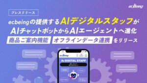 ecbeingの提供する「AIデジタルスタッフ」がAIチャットボットから”AIエージェント”へ進化「商品ご案内機能」「オフラインデータ連携」をリリース