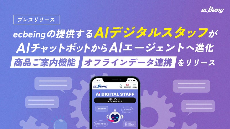 ecbeingの提供する「AIデジタルスタッフ」がAIチャットボットから”AIエージェント”へ進化「商品ご案内機能」「オフラインデータ連携」をリリース