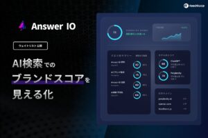 フィードフォース、AI検索でのブランドスコアを見える化する「Answer IO」ウェイトリストを公開